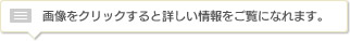 画像をクリックすると詳しい情報をご覧になれます。