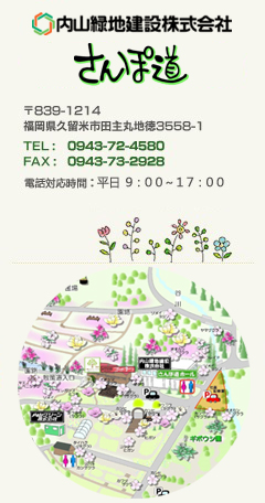 内山緑地株式会社さんぽ道ホール