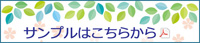サンプルはこちら
