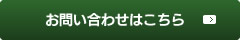 お問い合わせはこちら