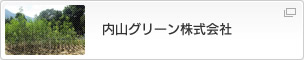 内山グリーン株式会社