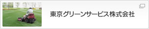 東京グリーンサービス株式会社