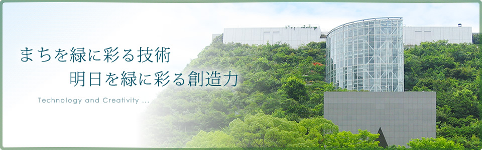 まちを緑に彩る技術。明日を緑に彩る創造力